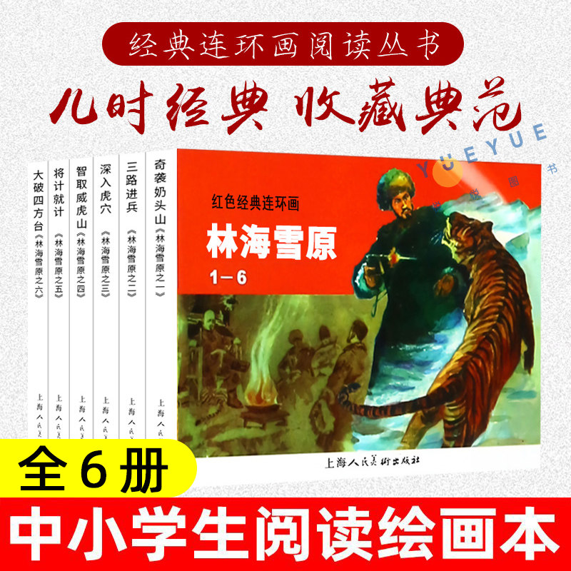 林海雪原 全6册 小人书儿童故事书经典漫画书籍少儿读物 儿童故事图画书 经典连环画阅读丛书 小学生课外读物书 上海人民美术
