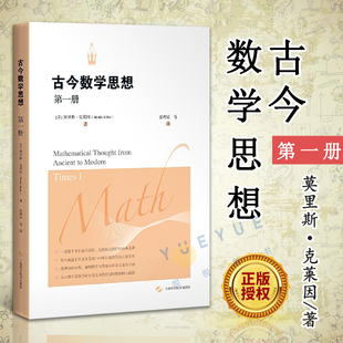 古今数学思想 第一册 M.克莱因 上海科学技术出版社 数学历史经典名著 北大数学系教授姜伯驹 程民德 张恭庆院士精心译本