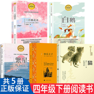 四年级下册必读的课外书 语文同步阅读书系雨的四季刘湛秋 白鹅 猫老舍著 海上日出 快乐王子 乌拉波拉故事集王尔德童话数学帮帮忙