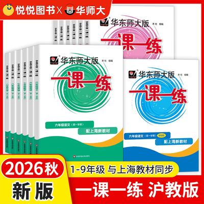 2026华东师大版一课一练沪教版