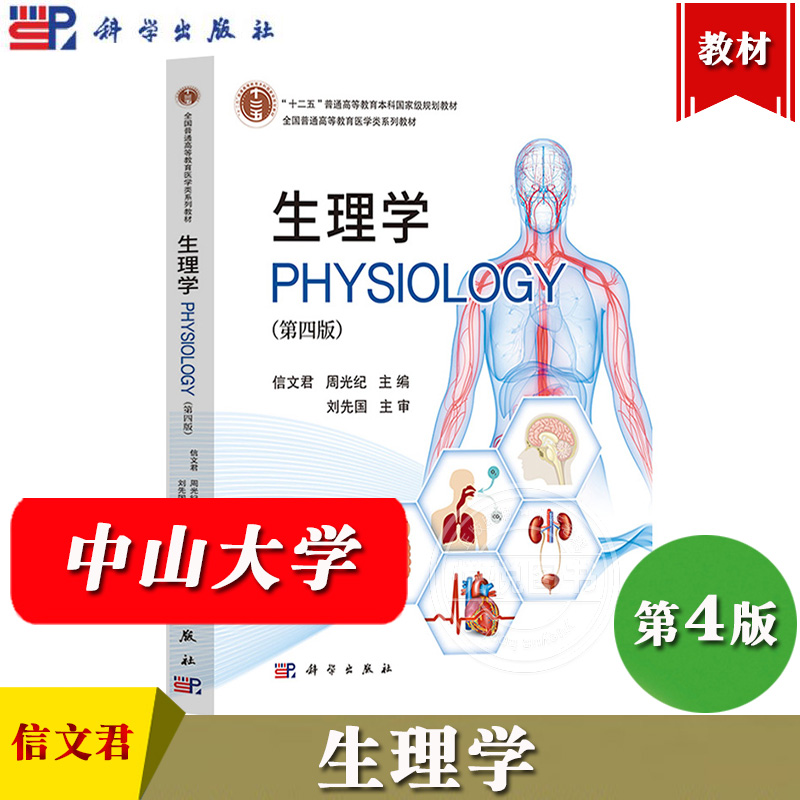 生理学 第四版第4版 信文君 周光纪 刘先国 科学出版社 普通高等教育医学类教材大学生理学教材细胞基本功能血液循环呼吸生理消化
