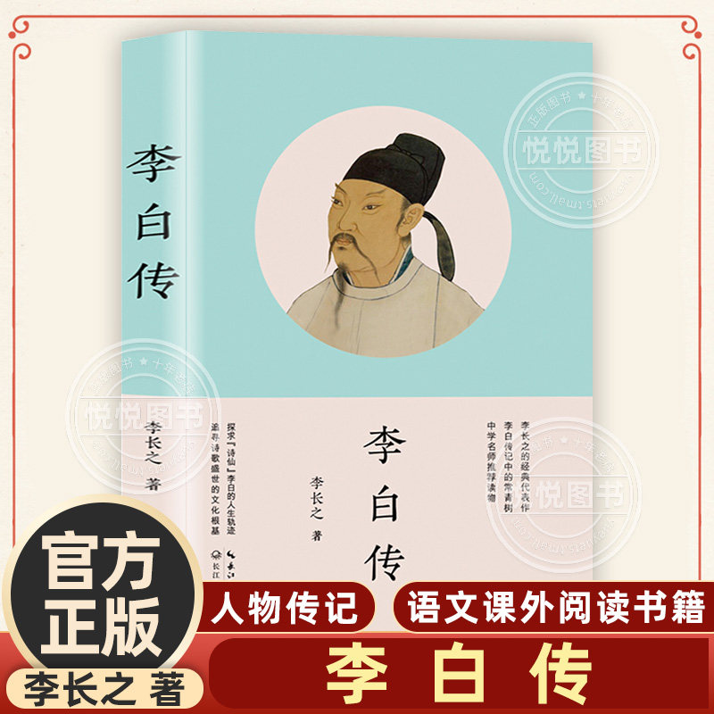 李白传 李长之的书 李白传记 历史名人人物传记书籍青少年初中学生课外阅读书籍小说故事 语文教材名著同步配套阅读书籍 长江文艺怎么样,好用不?