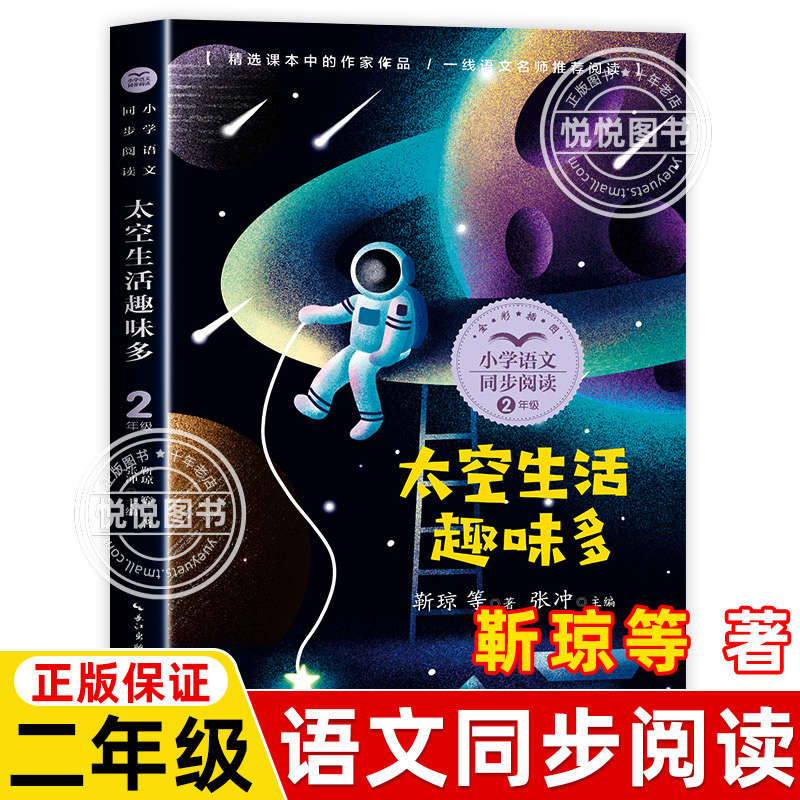 太空生活趣味多 靳琼著 2二年级下册学期小学语文同步阅读书系课文作家作品儿童文学小学生必课外阅读书籍寒暑假推荐书目读物正版