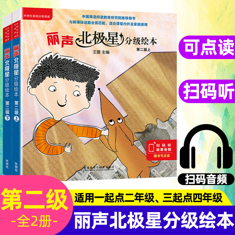 丽声北极星分级绘本第二级上下册