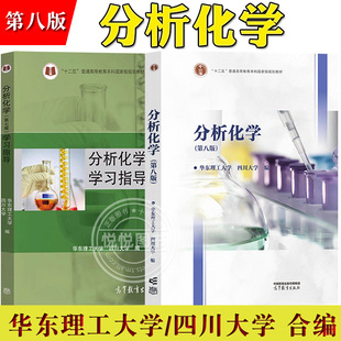 分析化学 第八版8版教材+学习指导第七版 四川大学华东理工大学合编 高等教育出版社大学化学教材书分析化学习题集练习册 考研参考