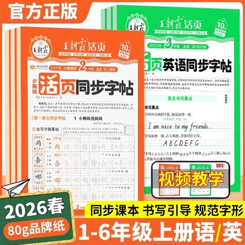 2026春25秋王朝霞活页同步字帖练字帖小学一二三四五六年级上册下册语文英语人教版小学生专用字帖练字正楷临摹生字拼音描红练字本,书籍/杂志/报纸,小学教辅,淘宝优惠券,粉丝福利购,淘宝优惠卷