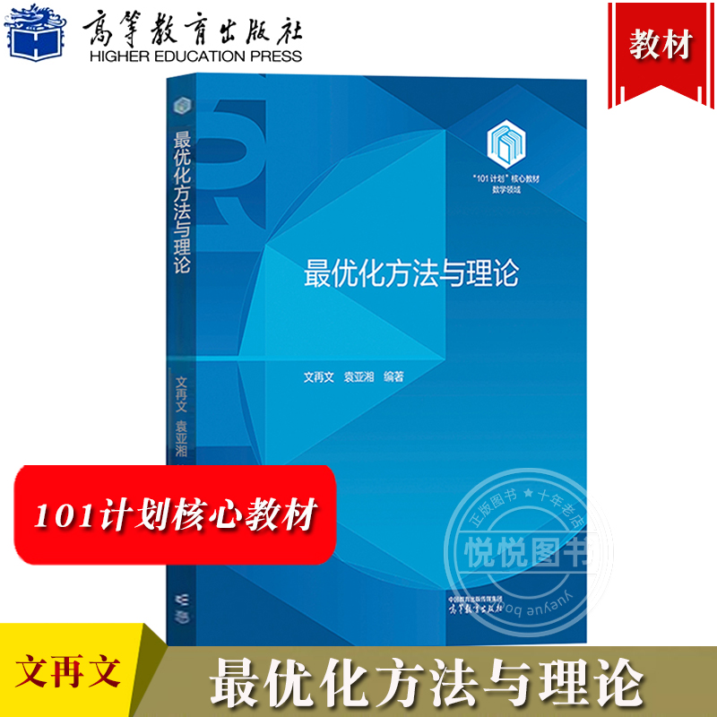 北京大学 最优化方法与理论 文再文 袁亚湘 高等教育出版社 101计划核心教材数学领域 最优化基本概念典型案例基本理论和优化算法