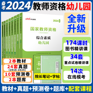 幼师证中公教育教资2024年教师证资格用书24上半年幼儿园教师考试资料教材综合素质保教知识教材真题试卷幼师资格证粉笔面试一本通