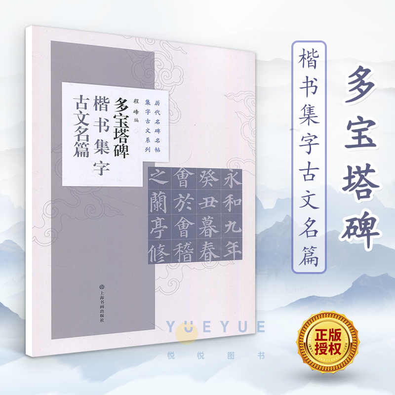 多宝塔碑楷书集字古文名篇 历代名碑名帖集字古文颜真卿书法临摹创作毛笔初学米字格练字帖临创诗词兰亭序爱莲说陋室铭 上海书画 书籍/杂志/报纸 书法/篆刻/字帖书籍 原图主图