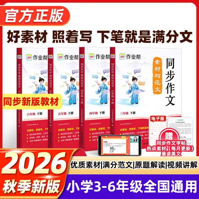 2026秋作业帮小学同步作文素材与范文语文阅读小学生一二三四五六年级上下册人教版同步作文好词句积累写作入门技巧作文金句大全
