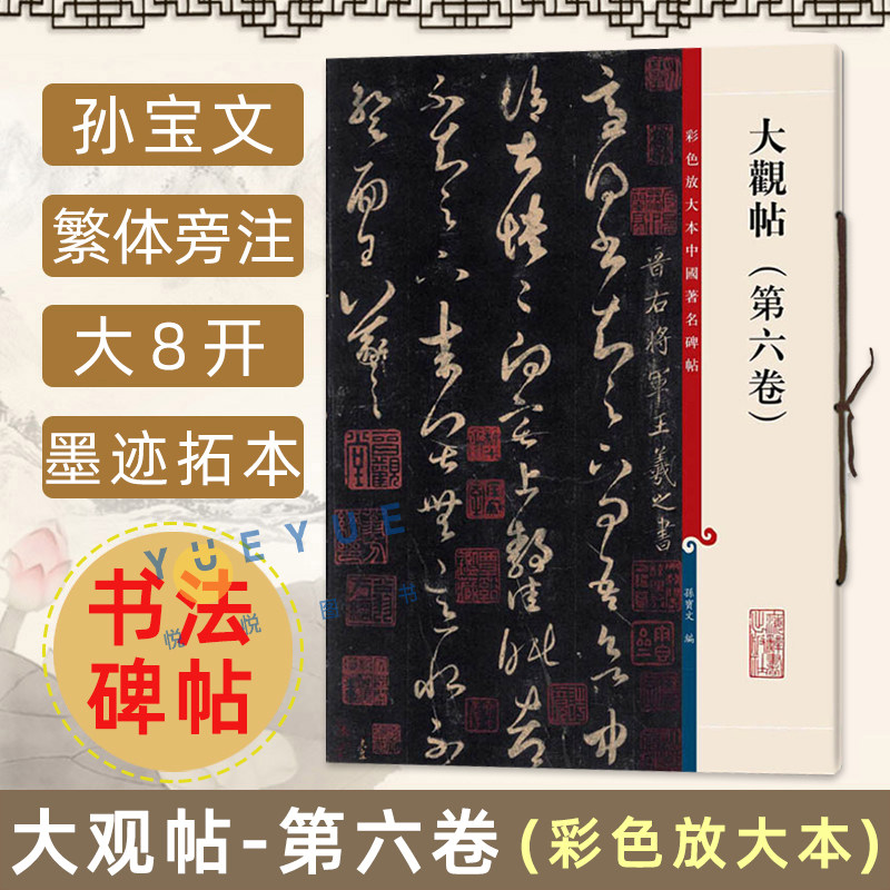 【官方正版】大观帖 第六卷 彩色放大本中国著名碑帖 繁体旁注 孙宝文王羲之草书毛笔字帖书法成人学生临摹帖碑帖古帖书籍上海辞书