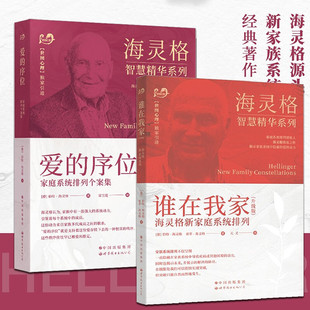 爱的序位家庭系统排列个案集+谁在我家海灵格家庭系统排列 伯特·海灵格著 家庭治疗教育现代心理疗法心理学书籍 世界图书出版公司