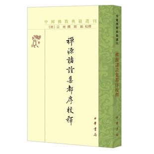中华书局 金陵刻经处本等为校本 禅源诸诠集都序校释 中国佛教典籍潩刊 宗密 官方正版 进行 以大正藏本 阎韬 校勘和注释
