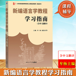 新编语言学教程学习指南  含中文翻译 牟杨 西北工业大学出版社 可与外研社刘润清新编语言学教程教材参考学习辅导书 考研复习资料