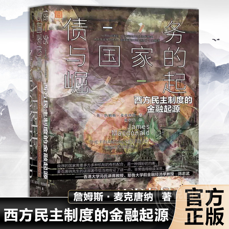 债务与国家的崛起西方民主制度的金融起源詹姆斯麦克唐纳原始部落到二战的公共债务发展史国家崛起民主制度根源社会科学文献出版社怎么看?