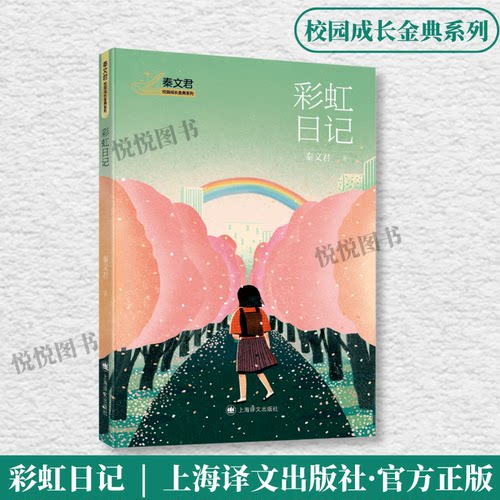 彩虹日记（秦文君校园成长金典系列） 秦文君 著 儿童文学少儿