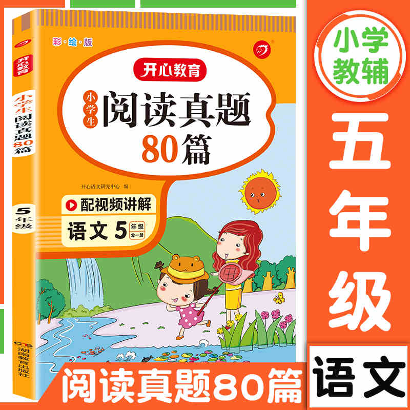 阅读真题80篇五年级阅读理解
