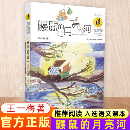 鼹鼠的月亮河江苏少儿三年级