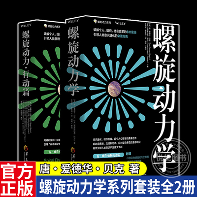 螺旋动力学系列套装全2册螺旋动力行动篇+螺旋动力学8种颜色破解人类意识进化密码引领人类意识进化精彩案例探索螺旋动力应用效果