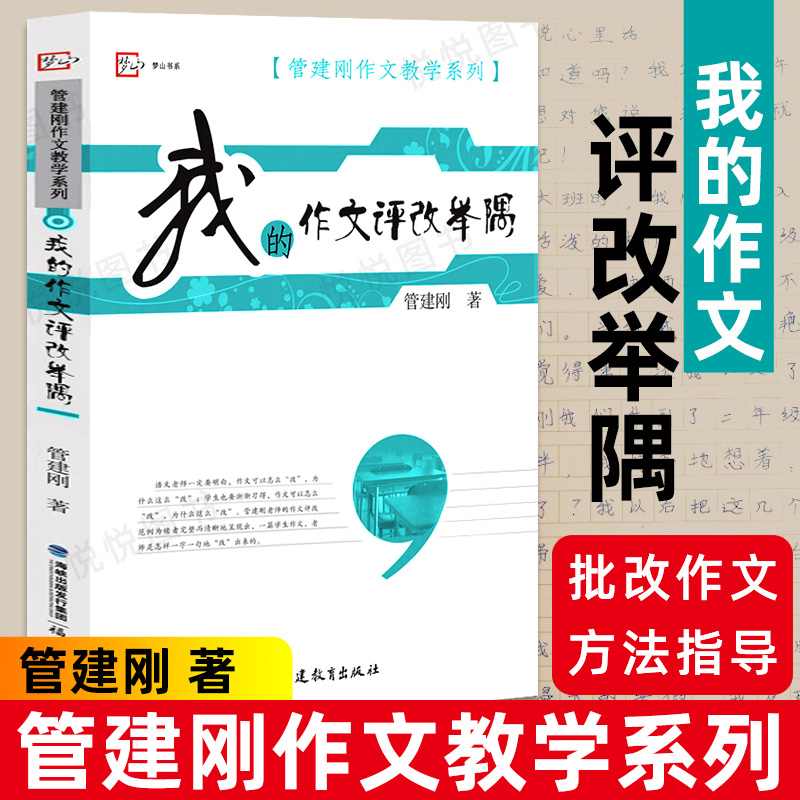 梦山书系 我的作文评改举隅 管建刚作文教学系列 语文老师批改学生作文方法 管建刚老师作文书籍教师用书 福建教育出版社使用感如何?