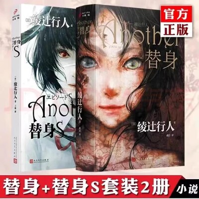 替身+替身s 全套2册 2023新版全集 绫辻行人Another 日本文学侦探恐怖惊悚犯罪悬疑推理小说馆系列书 替身2001作者