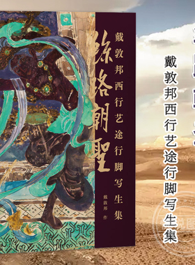 【官方正版 】丝路朝圣 戴敦邦西行艺途行脚写生集 戴敦邦写生手稿集 丝绸之路名胜古迹敦煌龙门石窟壁画中国画书籍上海辞书出版社
