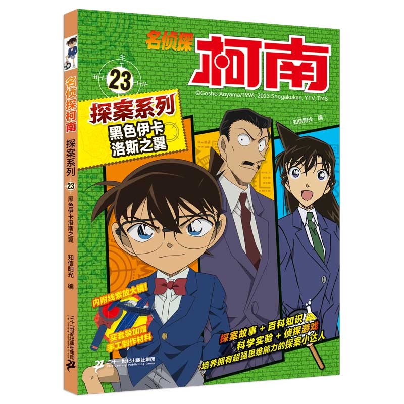 名侦探柯南探案系列(23)-黑色伊卡洛斯之翼  6-8-12岁小学生三四五六年级课外阅读悬疑动漫小说科普漫画书故事书二十一世纪出版社