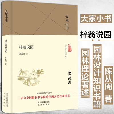 大家小书 梓翁说园 精装本 陈从周著 中华传统文化普及图书 中国造园理论书籍 园林理论著述 园林设计知识书籍 北京出版社