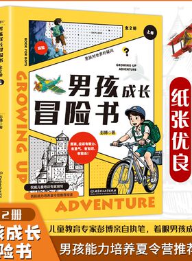 男孩冒险成长书全2册 彭博  男孩成长冒险夏令营培养孩子的毅力勇气知识担当小学初中课外阅读书籍 北京理工大学出版社
