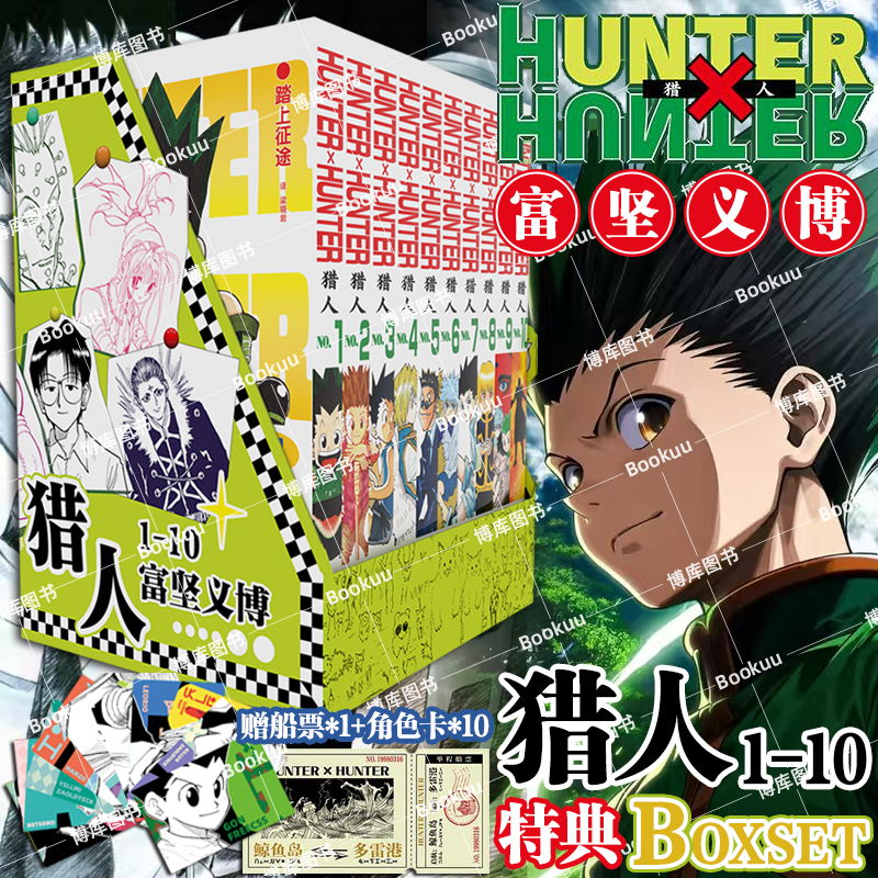 特典版【赠船票*1+角色卡*10】猎人1-10卷 全职猎人 富坚义博著 简体中文版 HUNTERxHUNTER幽游白书灵界侦探 日本热血经典漫画书籍