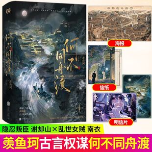 【檀健次卢昱晓主演】何不同舟渡全2册 羡鱼珂著【赠通州渡信纸+舆图海报+明信片】古言权谋小说正版书籍畅销书番茄人气作者代表作