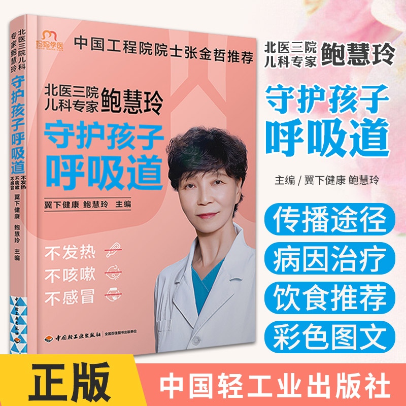 北医三院儿科专家鲍慧玲 守护孩子呼吸道不发热不咳嗽不感冒 翼下健康呼吸道育儿健康护理饮食营养儿童呼吸系统常见病预防治疗书籍