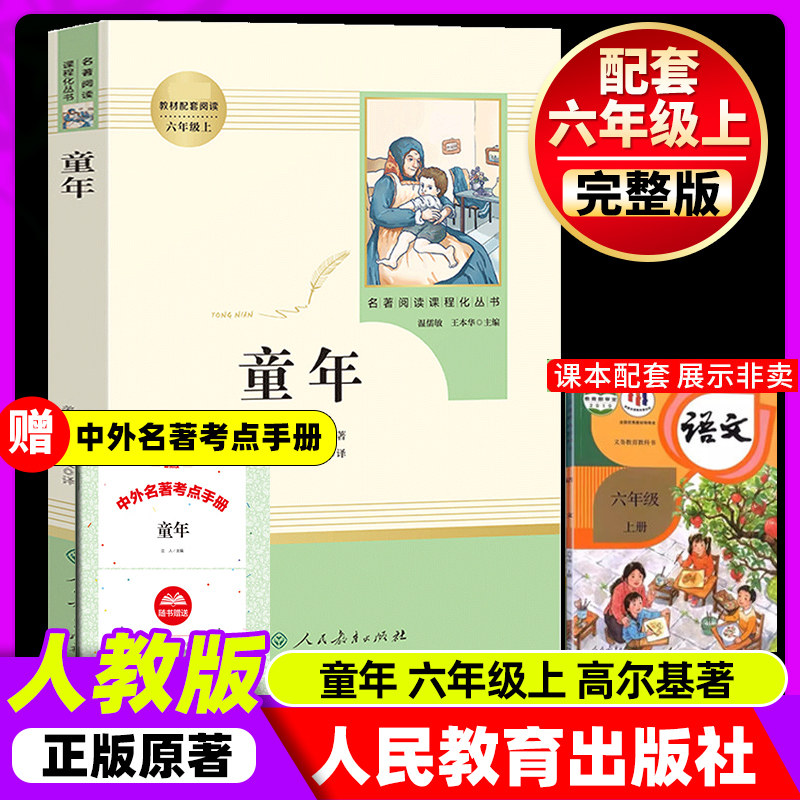 童年高尔基原著正版人民教育出版社六年级上册非必读课外书阅读书籍无删减完整版小学生阅读语文配套书目人教版世界名著人民文学