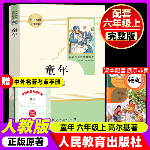 童年高尔基原著正版六年级上册