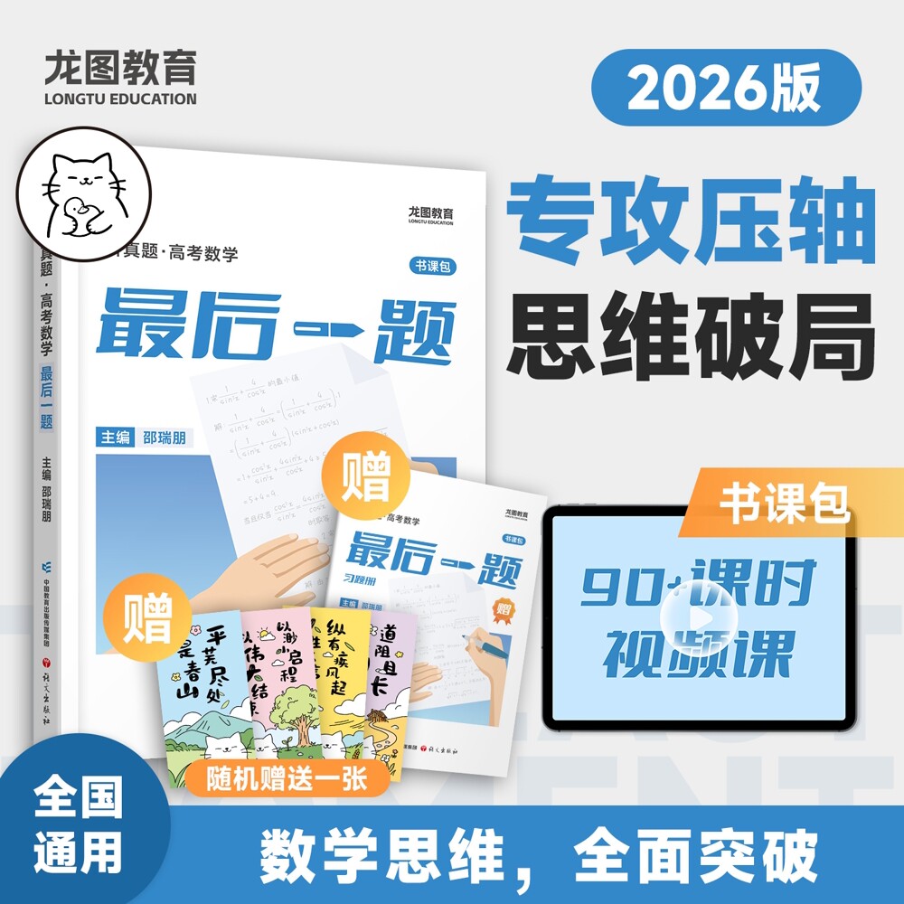 2026新高考数学讲真题书课包新高中数学最后一题 邵瑞朋高三一轮复习二轮复习资料全面突破历年真题实战全国卷自主命题卷 龙图教育