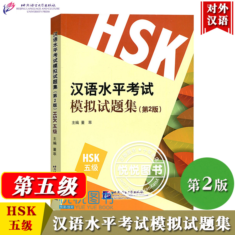 HSK汉语水平考试模拟试题集五级第2版王素梅北京语言大学出版社国际汉语能力标准化考试大纲新汉语水平考试对外汉语HSK5级-封面