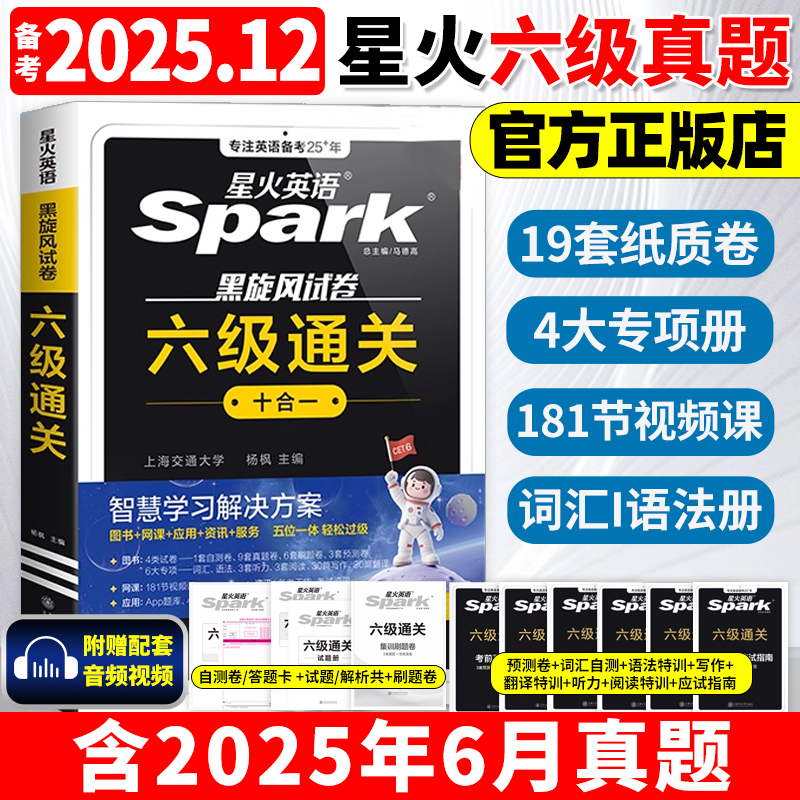 星火英语六级真题备考2025年12月大学英语四六级英语真题考试卷通关学习资料cet6级词汇单词书听力阅读理解翻译写作文模拟专项训练