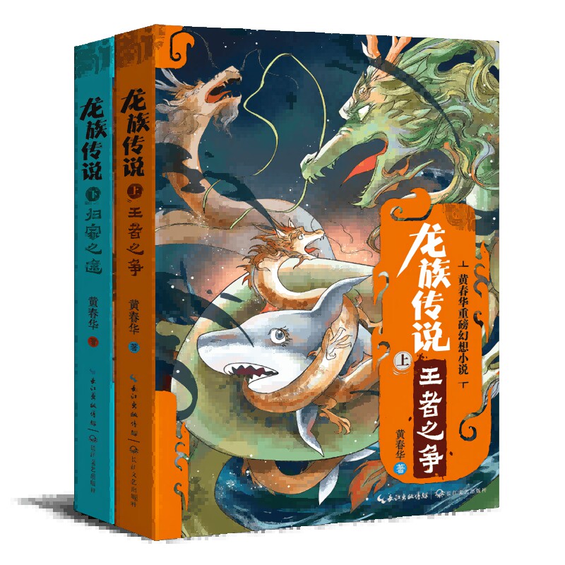 龙族传说全套2册 王者之争归家之途 黄春华重磅动物幻想小说 8-14岁中小学生课外阅读书冒险故事小说书 长江文艺出版社高性价比高么？