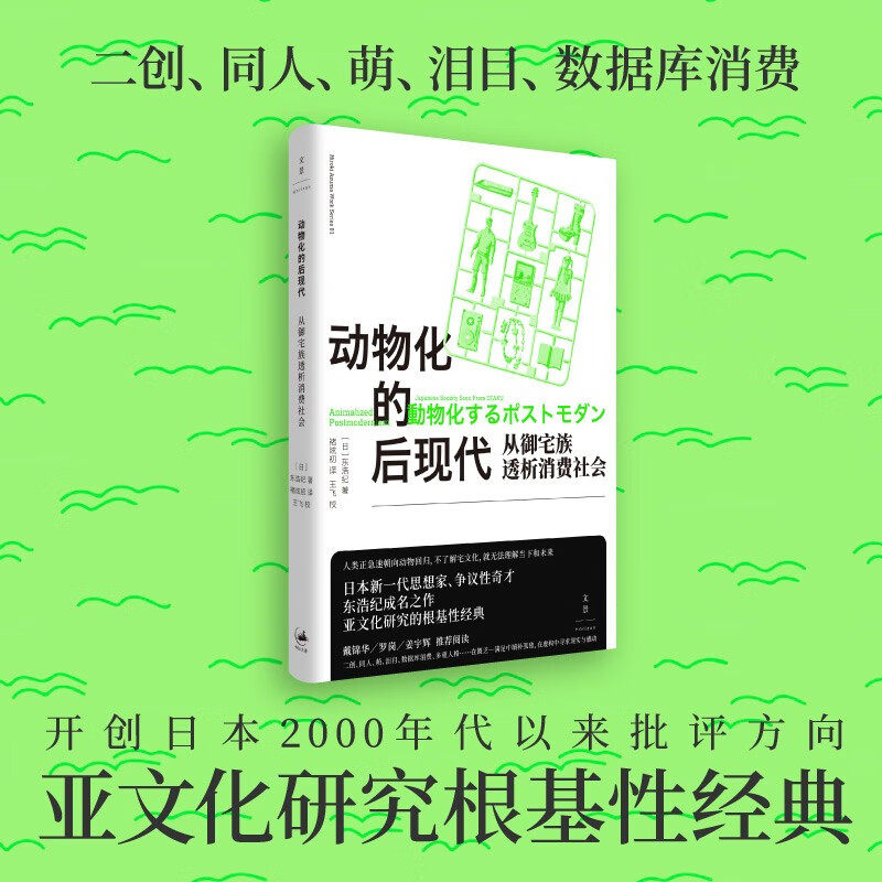 动物化的后现代 从御宅族透析消费社会 东浩纪成名作亚文化研究根基性经典名著世纪文景二创同人萌数据库消费多重人格社会学图片