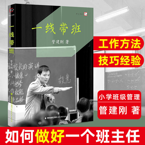 一线带班 管建刚 小学班主任班级管理书籍 工作方法和技巧 小学课堂管理 教师书籍 如何做好一个班主任 梦山书系 福建教育出版社