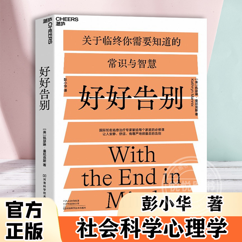 官方正版好好告别关于临终你需要知道的常识和智慧凯瑟琳曼尼克斯著社会科学心理学书籍河南科学技术出版社