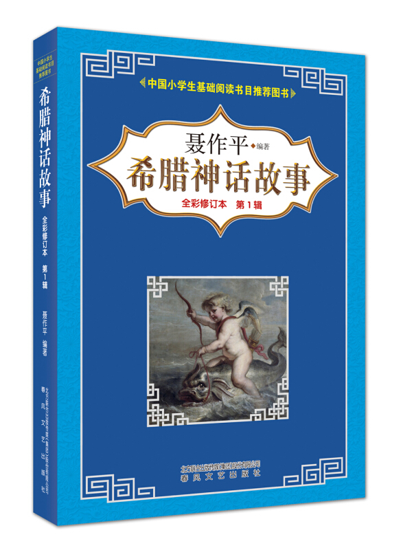希腊神话故事 聂作平著全彩修订本 小学生基础阅读书目图书三四五六年级课外阅读书籍正版儿童文学中小学生课外读物 春风文艺出版