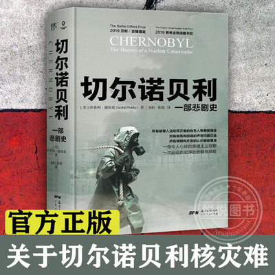 切尔诺贝利 一部悲剧史 完整还原HBO神剧未触及的真相核灾难纪实 豆瓣高分电视剧原型 比灾难可怕的是谎言 核污染 核辐射的悲剧史