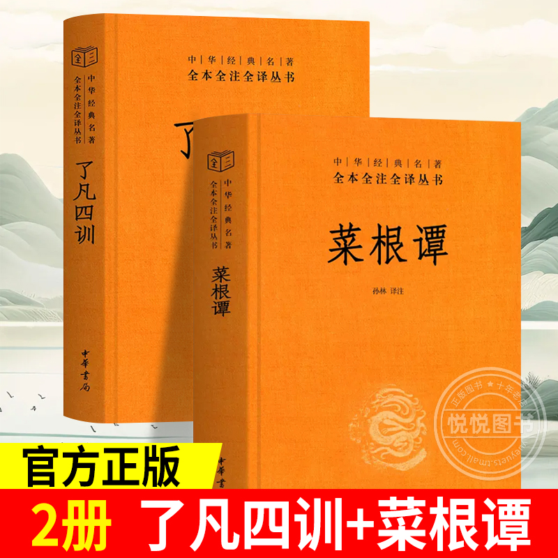 官方正版了凡四训+菜根谭原著书籍原版全集无删减全本全注全译三全系列明洪应明著菜根潭古代哲学了凡四训小窗幽记围炉夜话书籍