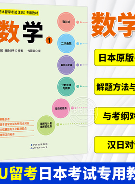 日本留学考试 EJU 专用教材 数学1 日本原版引进 EJU留考日语真题  eju日本留学数学考试教材 习题详解 世界图书出版公司