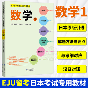 日本留学考试 EJU 专用教材 数学1 日本原版引进 EJU留考日语真题  eju日本留学数学考试教材 习题详解 世界图书出版公司