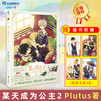 现货【赠书签x4】正版 某天成为公主漫画2 第二册 Plutus原著Spoon编绘快看漫画连载青春少女漫画书籍动漫轻小说画集绘本 天闻角川
