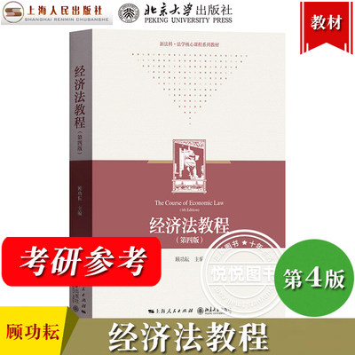 经济法教程 第4版第四版 顾功耘 上海人民出版社北京大学出版社 法学专业本科教材 经济法学教材 经济法律制度 华政考研教材参考书