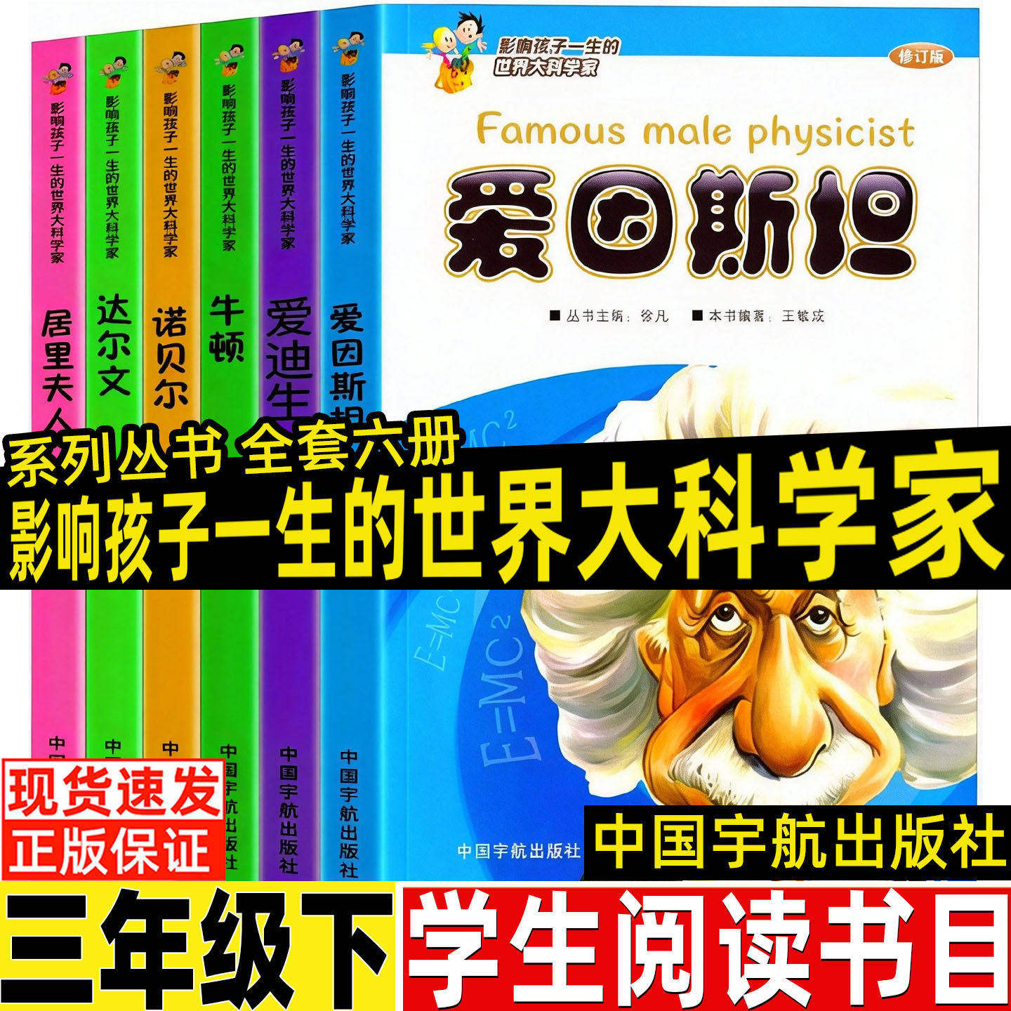 影响孩子一生的世界大科学家系列丛书全套6册 三年级下册课外书老师推荐阅读非必读书籍少儿图书儿童读物文学传记故事书爱因斯坦