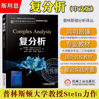 复分析 中文版 伊莱亚斯M斯坦恩 Complex Analysis/Stein机械工业出版社 普林斯顿分析译丛 大学数学相关专业大学二三年级学生教材